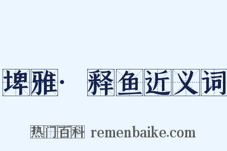 埤雅·释鱼近义词是什么意思的图片